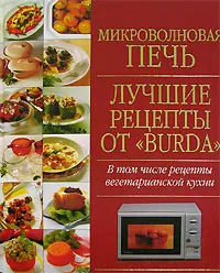 Обложка книги Микроволновая печь. Лучшие рецепты от 