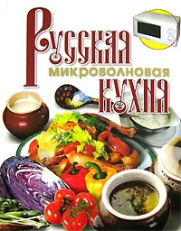 Обложка книги Русская микроволновая кухня, В. И. Рыженко