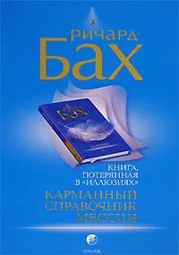Обложка книги Карманный справочник Мессии, Ричард Бах