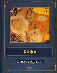 Обложка книги Сафо. Стихотворения, Сафо