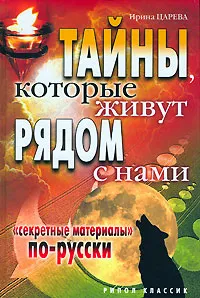 Обложка книги Тайны, которые живут рядом с нами. 