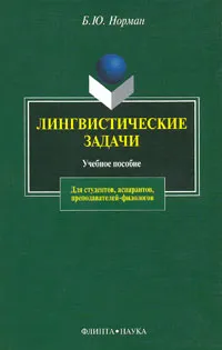 Обложка книги Лингвистические задачи, Б. Ю. Норман