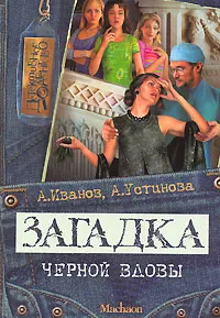 Обложка книги Загадка черной вдовы, А. Иванов, А. Устинова