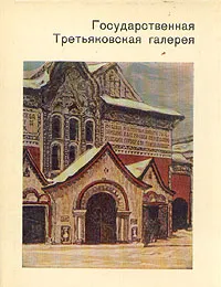 Обложка книги Государственная Третьяковская галерея, В. И. Антонова