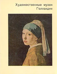 Обложка книги Художественные музеи Голландии, К. С. Егорова