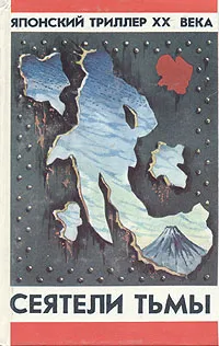 Обложка книги Сеятели тьмы. Японский триллер XX века, Мацумото Сэйте, Накадзоно Эйсукэ