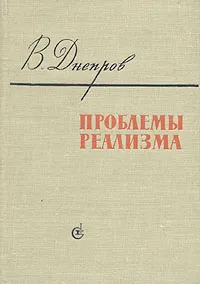 Обложка книги Проблемы реализма, В. Днепров