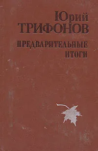 Обложка книги Предварительные итоги, Юрий Трифонов