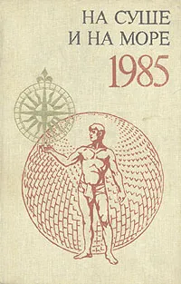 Обложка книги На суше и на море. 1985, 
