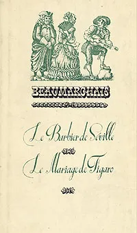 Обложка книги Севильский цирюльник. Женитьба Фигаро, Бомарше