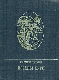 Обложка книги Посевы бури, Парнов Еремей Иудович
