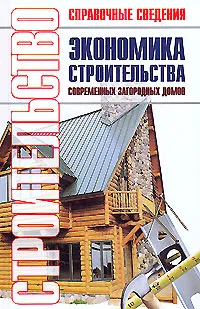 Обложка книги Экономика строительства современных загородных домов, В.В.Баринов и др.