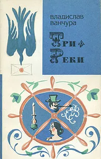 Обложка книги Три реки, Владислав Ванчура