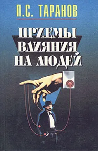 Обложка книги Приемы влияния на людей, Таранов Павел Сергеевич