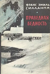 Обложка книги Праведная бедность, Силланпяя Франс Эмиль