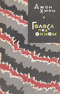 Обложка книги Голоса под окном, Хирн Джон, Короткова Екатерина В.