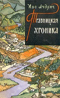 Обложка книги Травницкая хроника, Иво Андрич