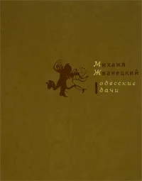 Обложка книги Одесские дачи, Михаил Жванецкий