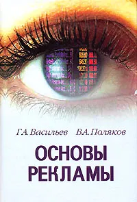 Обложка книги Основы рекламы, Г. А. Васильев, В. А. Поляков