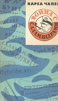 Обложка книги Война с саламандрами, Карел Чапек