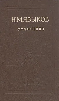 Обложка книги Н. М. Языков. Сочинения, Н. М. Языков