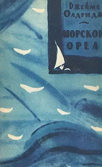 Обложка книги Морской орел, Джеймс Олдридж