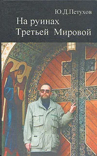 Обложка книги На руинах Третьей Мировой, Ю. Д. Петухов