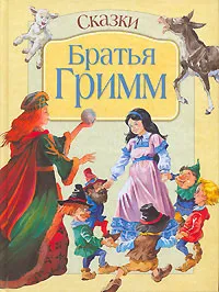 Обложка книги Братья Гримм. Сказки, Братья Гримм