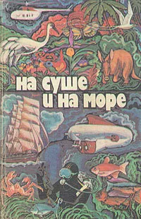 Обложка книги На суше и на море. 1979, Фолкнер Уильям, Некрасов Николай Алексеевич