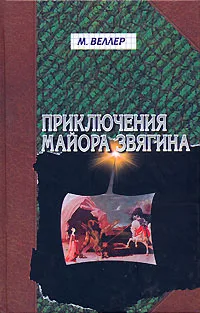 Обложка книги Приключения майора Звягина, М. Веллер