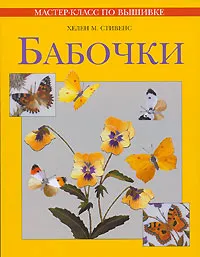 Обложка книги Бабочки, Хелен М. Стивенс