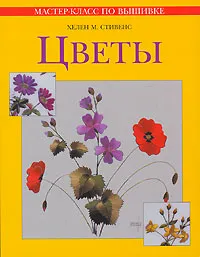 Обложка книги Цветы, Хелен М. Стивенс