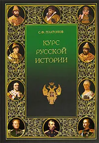 Обложка книги Курс русской истории, С. Ф. Платонов