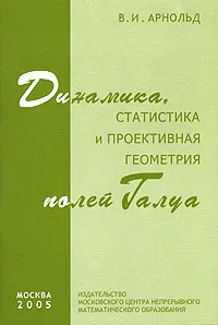 Обложка книги Динамика, статистика и проективная геометрия полей Галуа, В. И. Арнольд