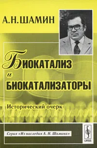 Обложка книги Биокатализ и биокатализаторы. Исторический очерк, А. Н. Шамин