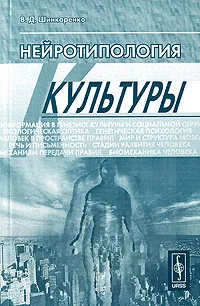 Обложка книги Нейротипология культуры, В. Д. Шинкаренко