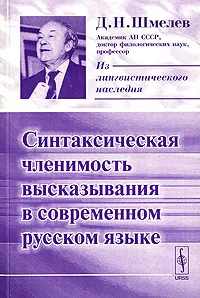 Обложка книги Синтаксическая членимость высказывания в современном русском языке, Д. Н. Шмелев