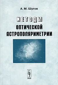 Обложка книги Методы оптической астрополяриметрии, А. М. Шутов