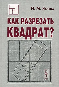 Обложка книги Как разрезать квадрат?, И. М. Яглом