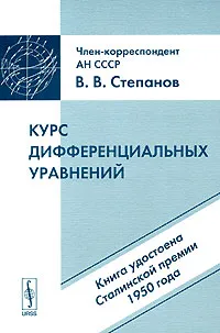 Обложка книги Курс дифференциальных уравнений, В. В. Степанов