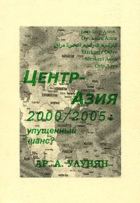 Обложка книги Центразия 2000/2005. Упущенный шанс?, А. А. Улунян