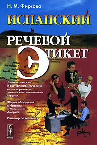 Обложка книги Испанский речевой этикет, Н. М. Фирсова