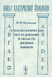 Обложка книги Семасиологические исследования в области древних языков, М. М. Покровский