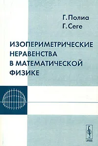 Обложка книги Изопериметрические неравенства в математической физике, Г. Полиа, Г. Сеге