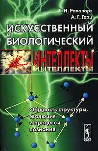 Обложка книги Искусственный и биологический интеллекты. Общность структуры, эволюция и процессы познания, Г. Н. Рапопорт, А. Г. Герц