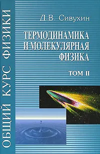 Обложка книги Общий курс физики. В 5 томах. Том 2. Термодинамика и молекулярная физика, Д. В. Сивухин