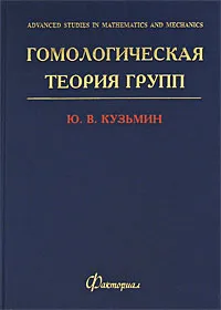 Обложка книги Гомологическая теория групп, Ю. В. Кузьмин