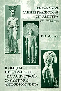 Обложка книги Китайская раннебуддийская скульптура IV-VIII вв. в общем пространстве 