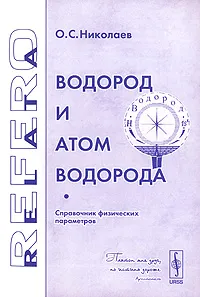 Обложка книги Водород и атом водорода. Справочник физических параметров, О. С. Николаев