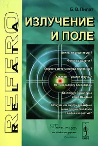 Обложка книги Излучение и поле, Б. В. Пилат